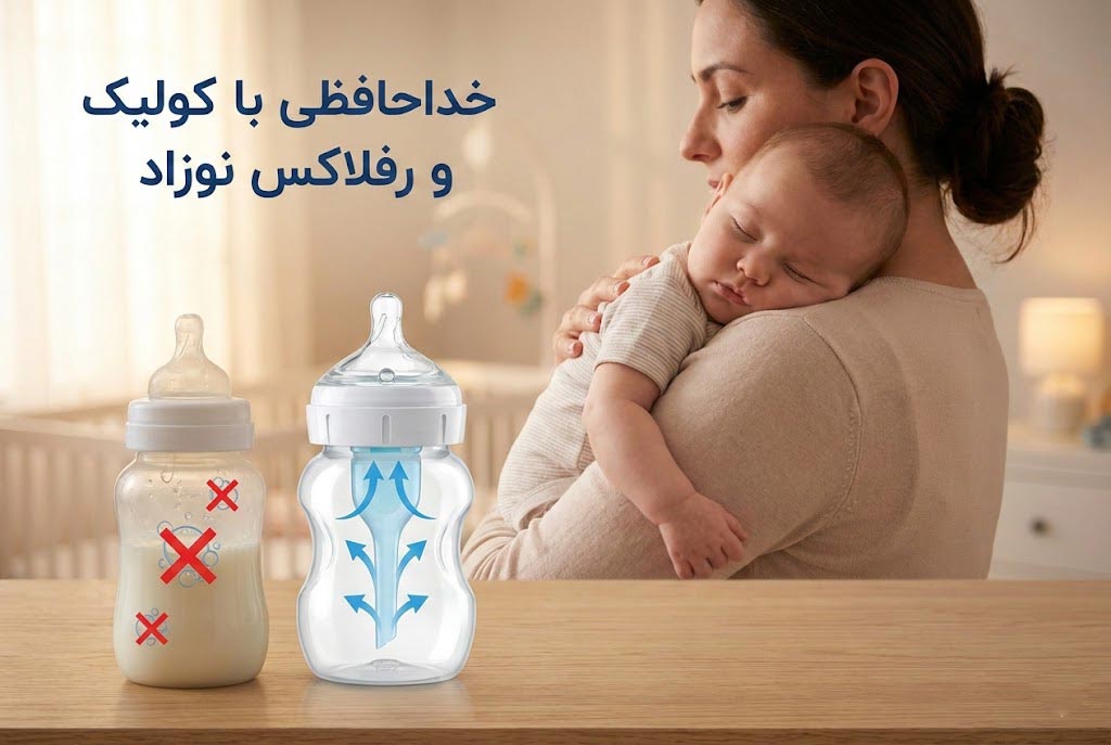 خداحافظی با کولیک و رفلاکس نوزاد با انتخاب شیشه شیر مناسب