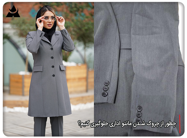 چطور از چروک شدن مانتو اداری جلوگیری کنیم؟ راهنمای جامع برای ظاهری همیشه آراسته
