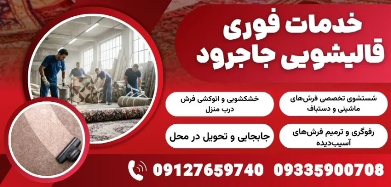 خانه تکانی عید و رازهای فرش: بهترین زمان ارسال به قالیشویی کی است؟ (راهنمای جامع ۱۴۰۴)