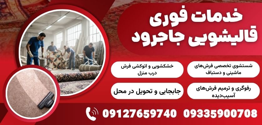 خانه تکانی عید و رازهای فرش: بهترین زمان ارسال به قالیشویی کی است؟ (راهنمای جامع ۱۴۰۴)