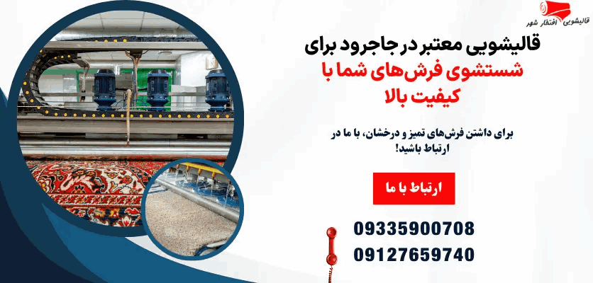 تهران | قالیشویی قالیشویی معتبر در جاجرود