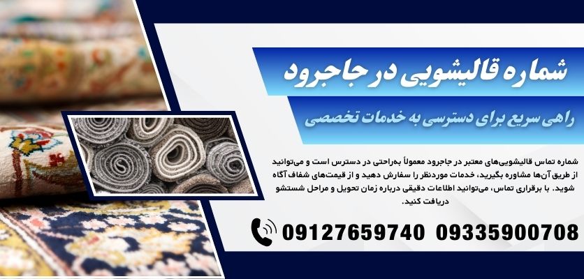 تهران | قالیشویی قالیشویی در جاجرود