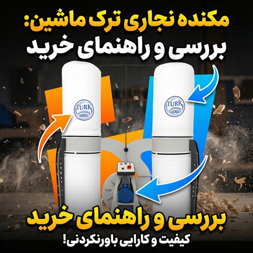 خرید مکنده نجاری از ترک ماشین