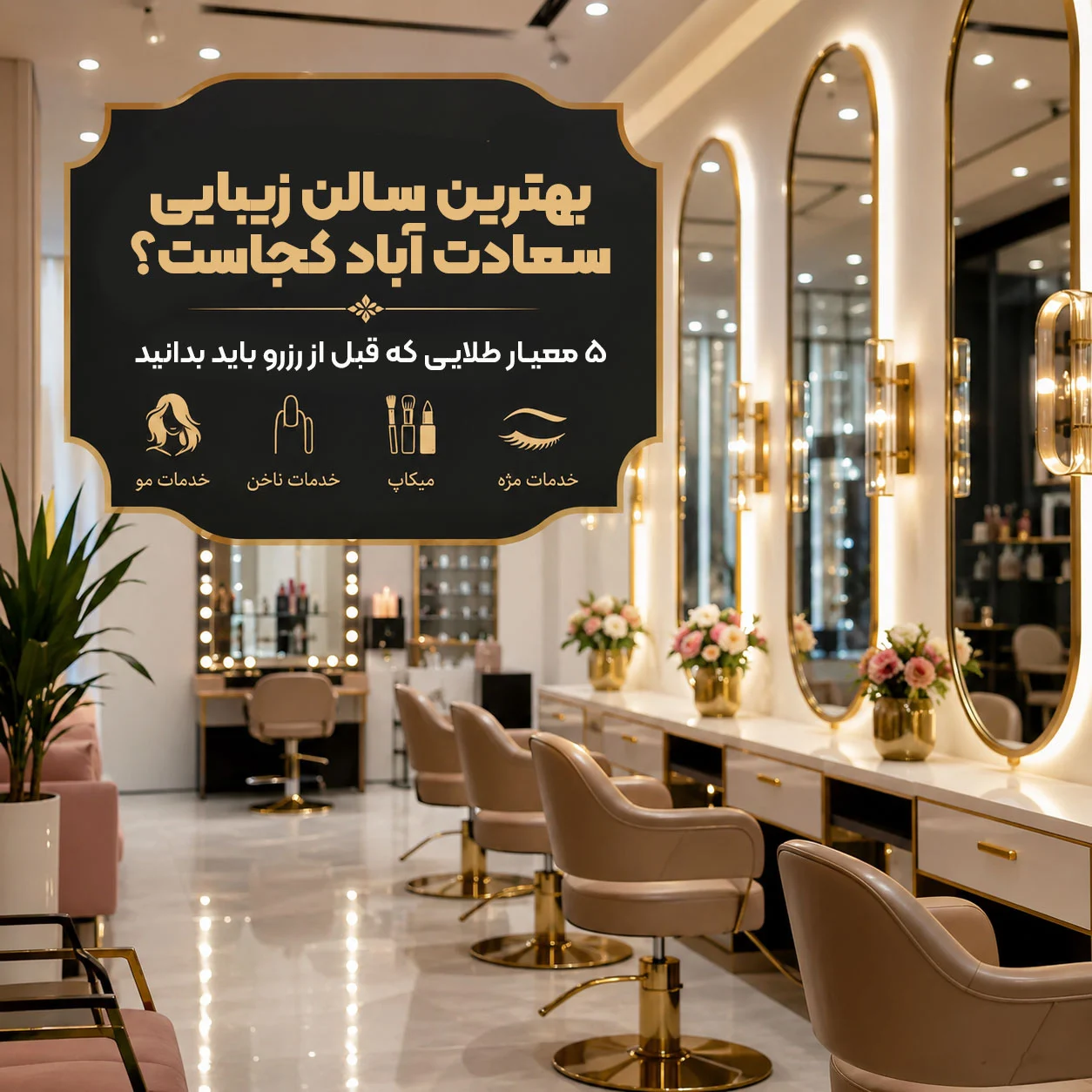 بهترین سالن زیبایی سعادت آباد کجاست؟ + ۵ معیار طلایی که قبل از رزرو باید بدانید