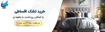 خرید اقساطی تشک رویا در تهران