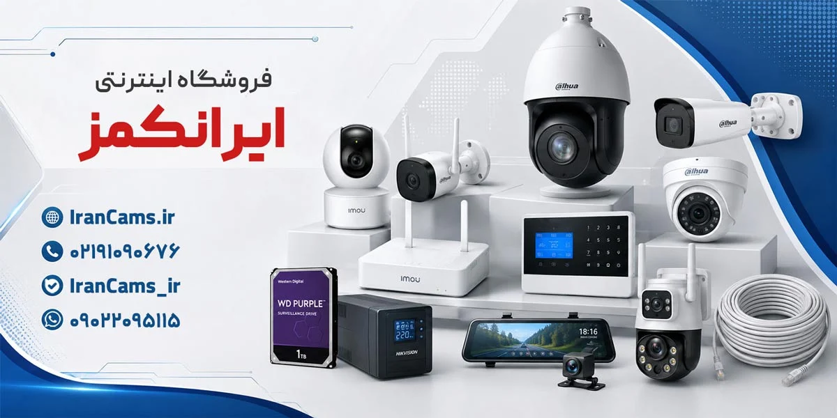 شبکه | دوربین مداربسته ایرانکمز