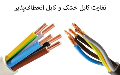 ساختمان تفاوت کابل خشک و کابل انعطافپذیر