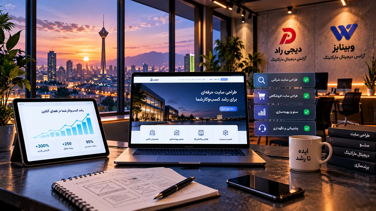 آژانس دیجیتال مارکتینگ دیجی راد و وبینایز در حوزه طراحی سایت سئو و پشتیبانی